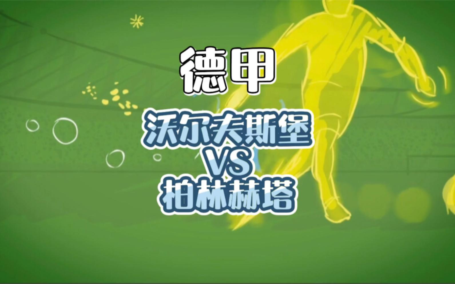 沃尔夫斯堡在主场力克柏林赫塔,取得三分的简单介绍 沃尔夫斯堡在主场力克柏林赫塔,取得三分的简单介绍